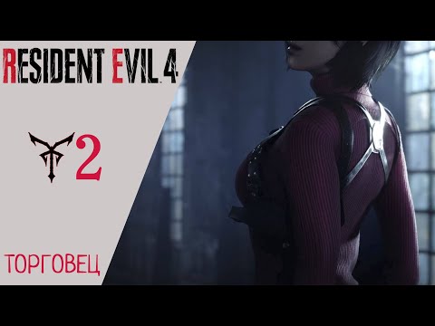 Прохождение Resident Evil 4 Remake: Глава 2 Торговец Резидент Эвил 4 Ремейк