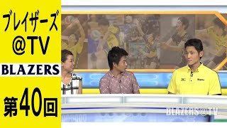 【公式】ブレイザーズ@TV 第40回放送～バレーボールチーム堺ブレイザーズ公式応援番組～