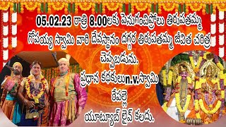 Live#పెనుగంచిప్రోలు#తిరుపతమ్మగోపయ్య స్వామివారి#ఆలయం#అమ్మవారి#జీవిత చరిత్ర#NVస్వామి#9603780851#4.2.23