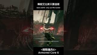 機戰傭兵6 艾比斯CEL240 瞬殺 打樁機 #機戰傭兵6 #armoredcore6 #shorts #ac6 #近戰  #瞬殺 #cel240 #bossfight