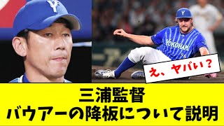 三浦監督、バウアーの怪我の状態について説明する