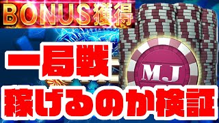 【検証】一局戦はMJチップを増やせるのか！【セガNET麻雀MJ】