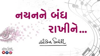 નયનને બંધ રાખીને  | Nayan ne bandh rakhi ne | Evergreen Gujarati Song | Ankit  Trivedi