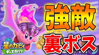 【星のカービィディスカバリー】隠しエリアの裏ボス達がタフ過ぎるww ここからが本番なのか？【攻略/小ネタ/実況/発売日/レビュー/BGM/評価/ラスボス/ワドルディ/コロシアム】