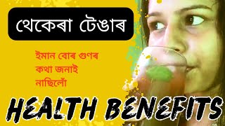 Homemade Summer Drink || থেকেৰা টেঙাৰ উপকাৰীতা || Health Benefits