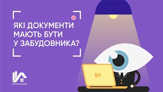 Які документи мають бути у забудовника?