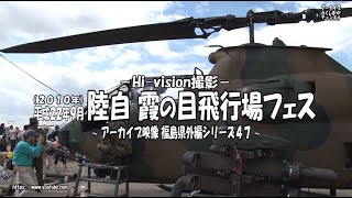 アーカイブ～平成２２年９月　霞の目飛行場フェス～