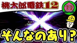 82年目【実況】桃太郎電鉄12「桃鉄の重大なルールが崩壊する瞬間」【桃鉄99年】#72