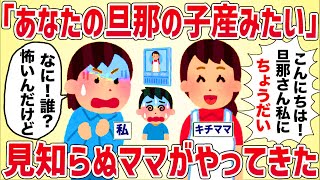 【恐怖】突然訪ねてきた見知らぬキチママ「あなたの旦那の子供を産みたいの」【女イッチの修羅場劇場】2chスレゆっくり解説