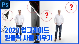 포토샵 원클릭 사물 지우기❌ 2023 포토샵 업그레이드(가장 최신)ㅣ 한글버전 포토샵✅