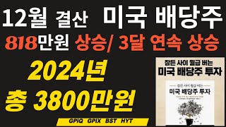 12월결산 818만원 상승  24년 전체 3800만원 수익중 1년수익42% 배당포함 미국배당주 12월 결산 /어머니 계좌공개 / 미주백(미국주식으로 100억) #GPIQ#GPIX