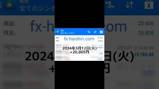 【FX自動売買】2024年3月12日(火) +20,805円 #副業 #fx初心者