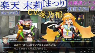 楽天 末莉[まつり].好感度シナリオ.Auto.凍京ネクロNecroSM.スーサイドミッション.CV:冬乃郁