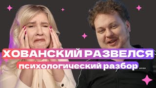 ХОВАНСКИЙ РАЗВОДИТСЯ? | ПСИХОЛОГИЧЕСКИЙ РАЗБОР