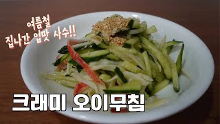 Use hot fire ❌ Simple cooking 👍 Seasoned crami cucumber