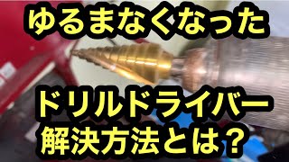 日本の電気工事士が愛用してるドリルドライバー。キーレスチャックが緩まなくなってしまった。A fun video of a Japanese electrician。