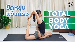 โยคะสร้างความยืดหยุ่นและแข็งแรง | Total Body Yoga