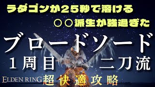 【エルデンリング】 １周目で２本入手 ブロソ二刀流 激ウマプレイで超快適攻略第４弾 　ELDENRING#エルデンリング #eldenring #エルデンリング攻略  #エルデンリング実況