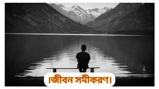 জীবন সমীকরণ । কন্ঠে:- মৌপালি দাস । কলমে:- উদিতা কর্মকার। ভিডিও সংগৃহীত। #Dreamers'club