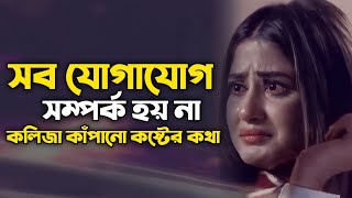 সব যোগাযোগ সম্পর্ক হয় না  💔 | koster kotha | Sad Love Story | Emotional Story | Emotional Shayari