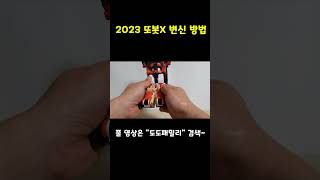 또봇 신제품 아이오닉 변신 장난감 2023 또봇X 변신 방법