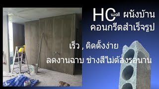 ผนังบ้านคอนกรีตสำเร็จรูป HCWALL