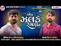 એક ઝલક રેગડી ની Ek zalak Regdi ni Sanjay nogoh adisananuparu & vijay jornag New Regdi HD music