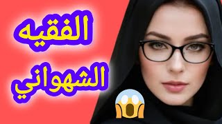 الفقيه الشيطان لي شدوه جايب العشيقة ديالو وسط الجامع فواحد الحالة ولكن شي لي وقع ليهم عبرة للعصاة  😱