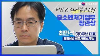 [movv] 무브 '도전! K-스타트업 2019' 수상