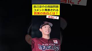 辰己涼介、あの件の真相告白？