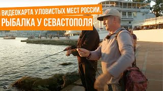 Рыбалка у Севастополя \ Видеокарта уловистых мест России. Сезон 8.