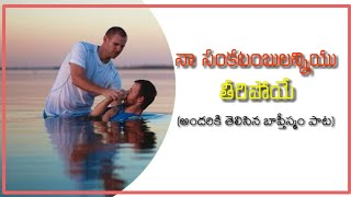 నా సంకటంబులన్నియు తీరిపోయే||Telugu chtistian baptism song||#Mybiblebadi