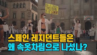 [세상만사] 스페인 레지던트들은 왜 속옷 차림으로 나섰나? / YTN