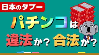 【禁断解説】パチンコ屋はなぜ堂々と営業できるの？賭博罪には問われない？