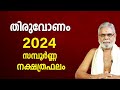 തിരുവോണം 2024 നക്ഷത്രഫലം | Thiruvonam Star Malayalam Varsha Phalam Nakshatra phalam Year Prediction