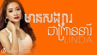 មានសង្សារជាព្រាននារី - LinDa #music