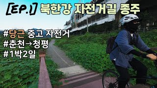 [북한강 종주] 1박2일로 떠나는 북한강 자전거 종주 / 야간 라이딩 중 처음 보는 무언가가.. EP.1