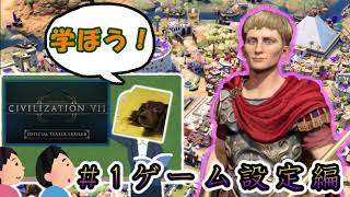 （civ7）僕は愛の伝道師。学ぼう！civilization7！＃1ゲーム設定編（解説動画）