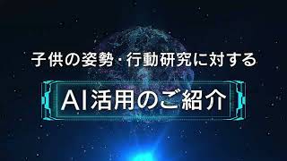 子どもの姿勢・行動研究に対するAI活用のご紹介