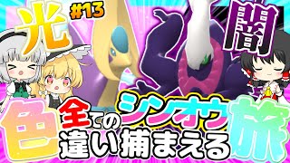 【ポケモンBDSP】全てのシンオウ色違い捕まえる旅 パート13【ゆっくり実況】