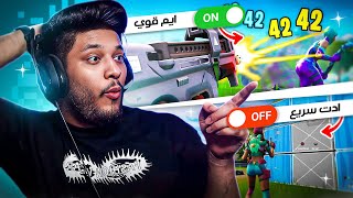 اعدادات سرية كثير مايعرفوها للايم والايدت 🤯 ( ايمك ولعبك بيتحسن 🔥 ) | فورتنايت