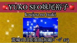 #30 荒城の月変奏曲(短縮ﾊﾞｰｼﾞｮﾝ)koujou no tsuki