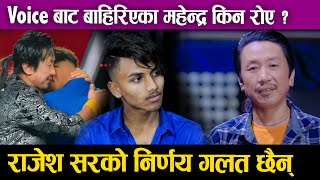 The Voice of nepal 4 Knockout || Mahendra Bk किन रोए ?  Rajesh Payal Rai  सरको निर्णय गलत छैन्