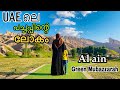 GREEN MUBAZZARAH AL AIN || FREE PLACE TO VISIT IN AL AIN