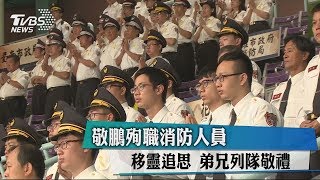 敬鵬殉職消防人員　移靈追思　弟兄列隊敬禮