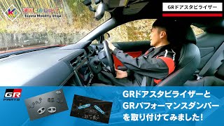 【GR86】GRドアスタビライザーとGRパフォーマンスダンパーを取り付けてみました！