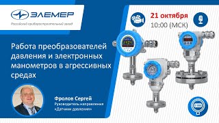 Работа преобразователей давления и электронных манометров в агрессивных средах