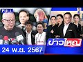 รายการข่าวใหญ่ช่อง8  | 24 พ.ย. 67 | FULL EP | ข่าวใหญ่ช่อง8 ออนไลน์ | ข่าวช่อง8