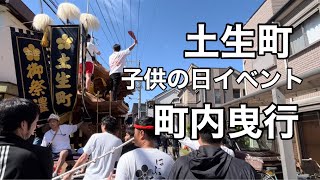 【土生町】子供の日イベント町内曳行　電柱ギリギリ！！