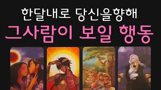 [타로🔮]🔥대박 소름돋는 리딩🔥한달내로 당신을향한 그사람의 행동